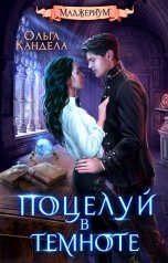 обложка книги Ольга Кандела "Маджериум. Поцелуй в темноте"