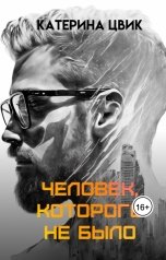обложка книги Катерина Цвик "Человек, которого не было"