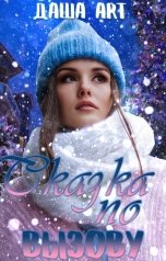 обложка книги Даша Art "Сказка по вызову"