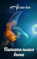 обложка книги Apsara "Питательная выча"