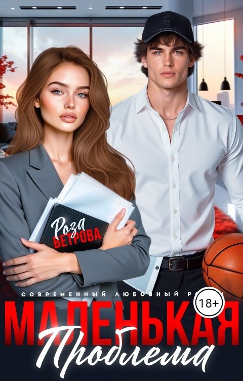 Обложка книги Роза Ветрова Маленькая проблема