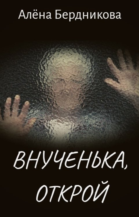 Обложка книги Алёна Бердникова Внученька, открой.