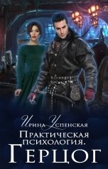 обложка книги Ирина Успенская "Практическая психология. Герцог"