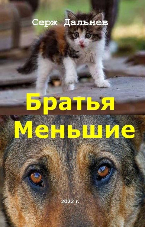 Братья меньшие