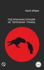 обложка книги Леся Орбак "Под красным солнцем не пересекай границ"