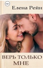 обложка книги Елена Рейн "Верь только мне"
