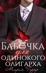 обложка книги Мария Геррер "Бабочка для одинокого олигарха"