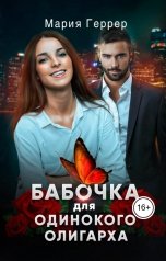 обложка книги Мария Геррер "Бабочка для одинокого олигарха"