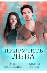обложка книги Марта Крон, Ася Сергеева "Приручить Льва"