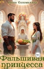 обложка книги Анна Соломахина "Фальшивая принцесса"