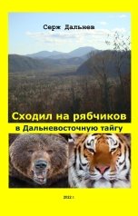 обложка книги Серж Дальнев "Сходил на рябчиков в дальневосточную тайгу"