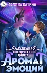 обложка книги Селина Катрин "Академия Космического Флота: Аромат эмоций"