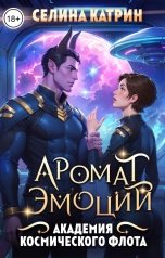 обложка книги Селина Катрин "Академия Космического Флота: Аромат эмоций"