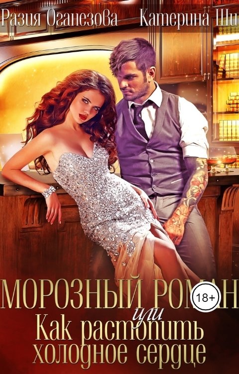Обложка книги Катерина Ши Морозный роман, или Как растопить холодное сердце.