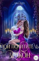 обложка книги Лика Верх "Мой похититель – дракон"