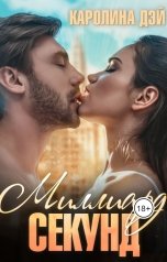 обложка книги Каролина Дэй "Миллиард секунд"
