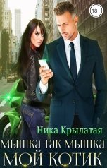 обложка книги Ника Крылатая "Мышка так мышка, мой котик"