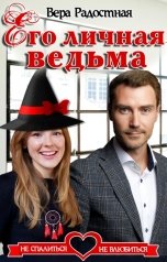 обложка книги Вера Радостная "Его личная ведьма"