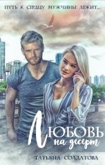 обложка книги Татьяна Солдатова "Любовь на десерт"