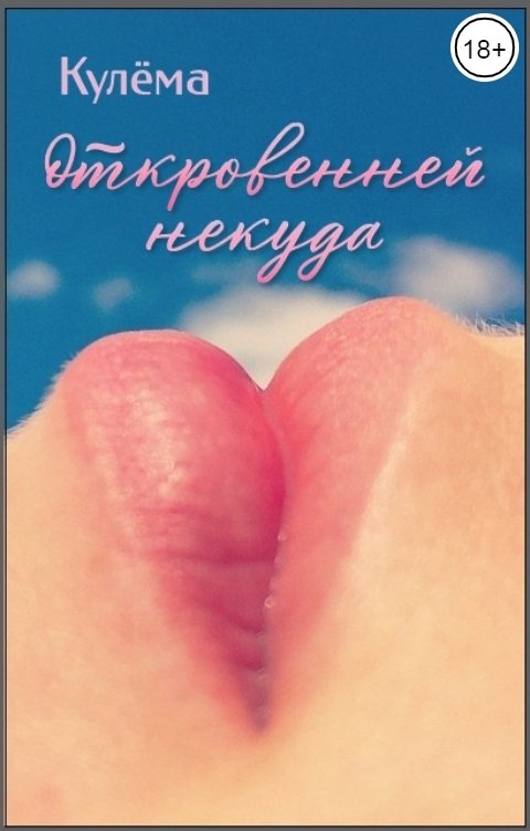 Обложка книги Кулёма Откровенней некуда