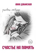 обложка книги Анна Дубинская "Счастье на память"