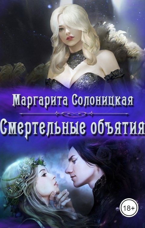 Обложка книги Маргарита Солоницкая Смертельные объятия