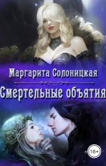 обложка книги Маргарита Солоницкая "Смертельные объятия"