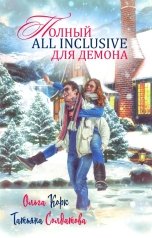 обложка книги Татьяна Солдатова, Ольга Корк "Полный All Inclusive для демона"