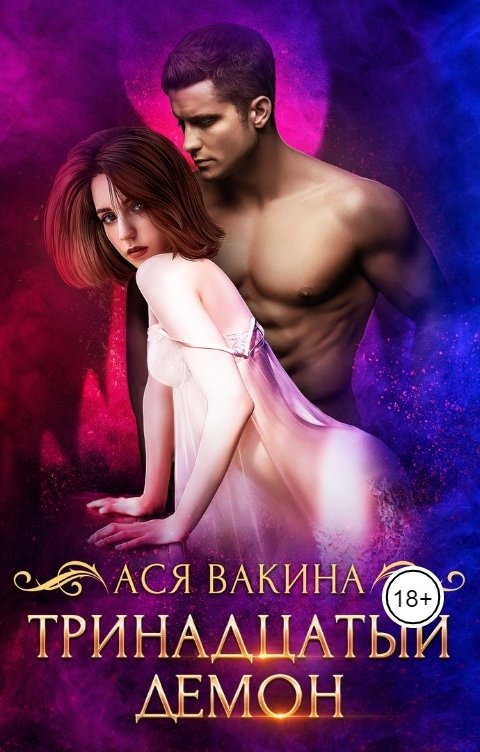 Обложка книги Ася Вакина Тринадцатый демон