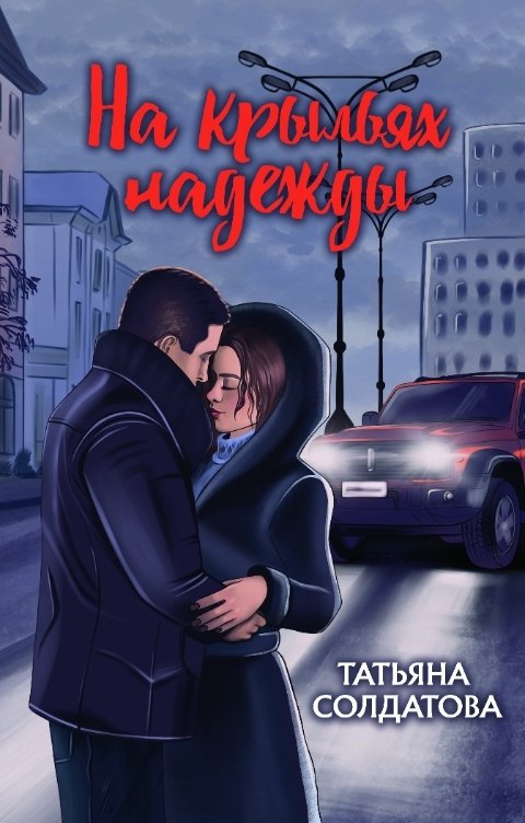 Обложка книги Татьяна Солдатова На крыльях надежды