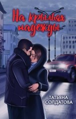 обложка книги Татьяна Солдатова "На крыльях надежды"
