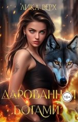 обложка книги Лика Верх "Дарованная богами"