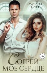 обложка книги Элизабет Сью "Согрей мое сердце"