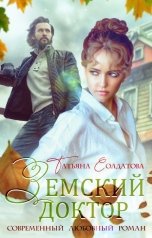 обложка книги Татьяна Солдатова "Земский доктор"