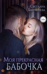 обложка книги Светлана Багрянцева "Моя прекрасная бабочка"