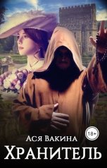 обложка книги Ася Вакина "Хранитель"
