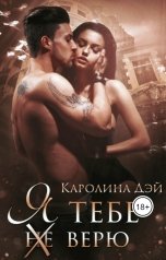 обложка книги Каролина Дэй "Я тебе (не) верю"