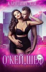 обложка книги Каролина Дэй "О'кей, шеф"