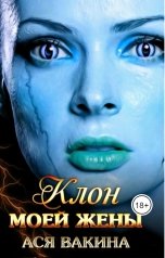 обложка книги Ася Вакина "Клон моей жены"