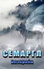 обложка книги Блэкрейн "Семаргл"