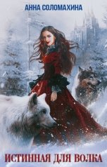 обложка книги Анна Соломахина "Истинная для волка"
