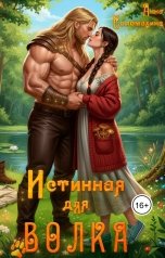 обложка книги Анна Соломахина "Истинная для волка"