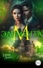 обложка книги Елена Лабрус "ЭЛЕМЕНТА М"