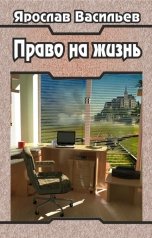 обложка книги Ярослав Васильев "Право на жизнь"