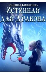 обложка книги Ксения Болотина "Истинная для дракона"