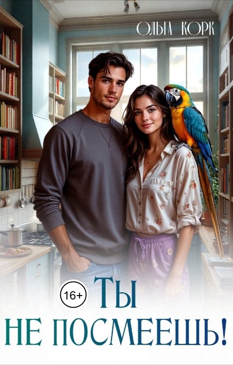 Обложка книги Ольга Корк Ты не посмеешь!