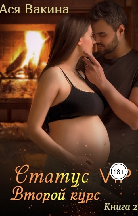 Обложка книги Ася Вакина Статус VIP. Второй курс. Книга вторая