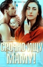 обложка книги Ольга Корк "Срочно ищу маму"