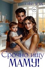 обложка книги Ольга Корк "Срочно ищу маму"