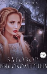 обложка книги Елена Тюрина "Заговор Высокомерных"
